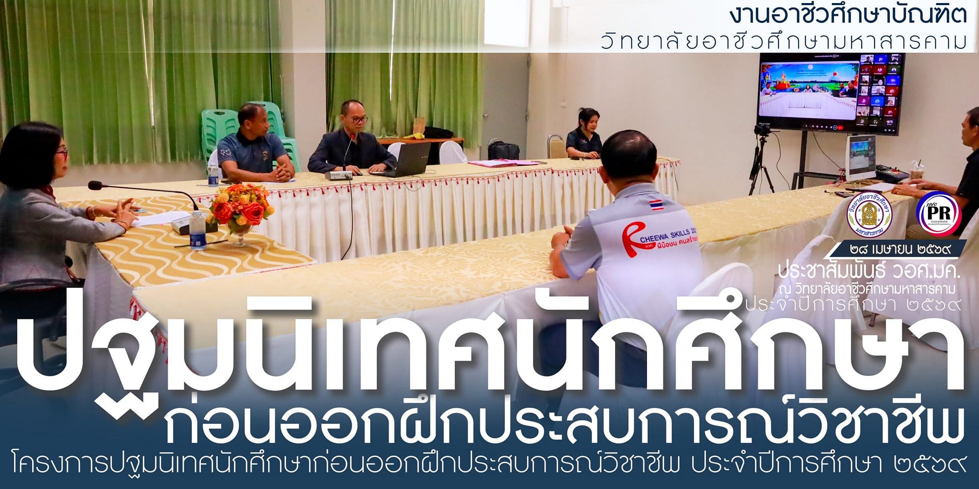 โครงการปฐมนิเทศนักศึกษาก่อนออกฝึกประสบการณ์วิชาชีพ ประจำปีการศึกษา ๒๕๖๙