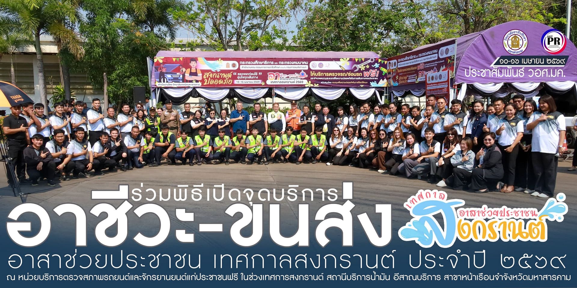 โครงการอาชีวะ-ขนส่ง อาสาช่วยประชาชน เทศกาลสงกรานต์ ประจำปี ๒๕๖๙
